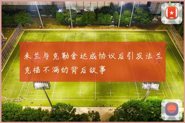 米兰与克勒舍达成协议后引发法兰克福不满的背后故事