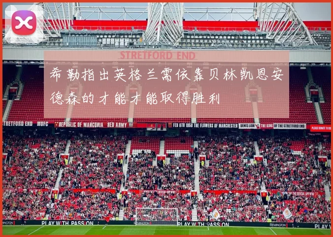 希勒指出英格兰需依靠贝林凯恩安德森的才能才能取得胜利