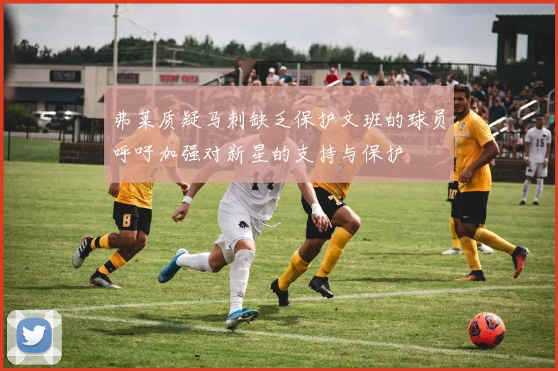 弗莱质疑马刺缺乏保护文班的球员呼吁加强对新星的支持与保护