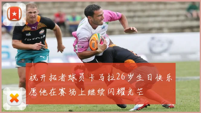 祝开拓者球员卡马拉26岁生日快乐愿他在赛场上继续闪耀光芒