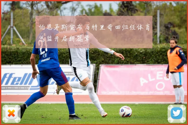 伯恩茅斯宣布马特里奇回归任体育总监开启新篇章