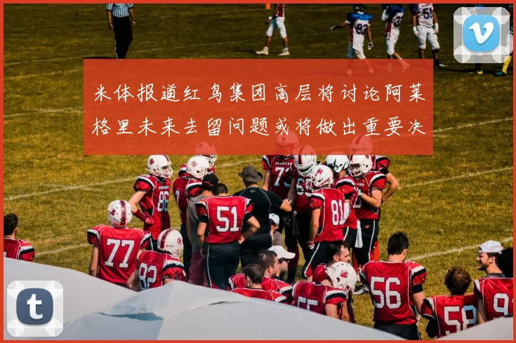 米体报道红鸟集团高层将讨论阿莱格里未来去留问题或将做出重要决定