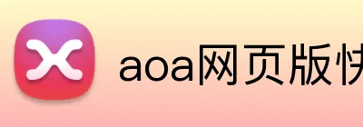 aoa网页版快速入口 Logo